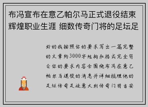 布冯宣布在意乙帕尔马正式退役结束辉煌职业生涯 细数传奇门将的足坛足迹