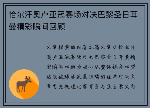 恰尔汗奥卢亚冠赛场对决巴黎圣日耳曼精彩瞬间回顾