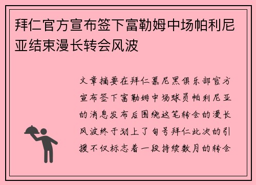 拜仁官方宣布签下富勒姆中场帕利尼亚结束漫长转会风波