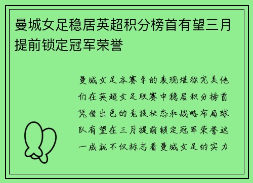 曼城女足稳居英超积分榜首有望三月提前锁定冠军荣誉