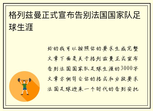 格列兹曼正式宣布告别法国国家队足球生涯