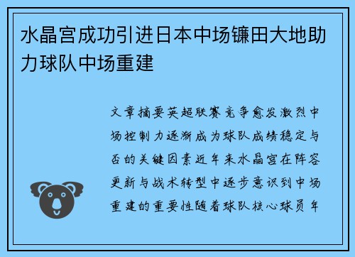 水晶宫成功引进日本中场镰田大地助力球队中场重建
