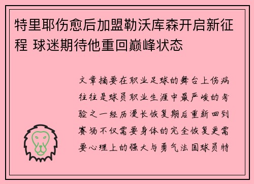 特里耶伤愈后加盟勒沃库森开启新征程 球迷期待他重回巅峰状态