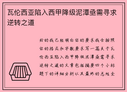 瓦伦西亚陷入西甲降级泥潭亟需寻求逆转之道