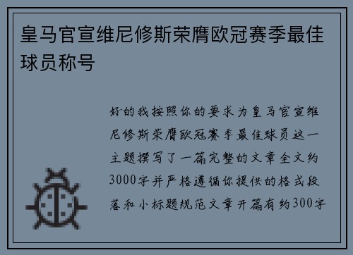 皇马官宣维尼修斯荣膺欧冠赛季最佳球员称号