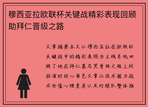 穆西亚拉欧联杯关键战精彩表现回顾助拜仁晋级之路